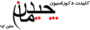 کابينت چيدمان