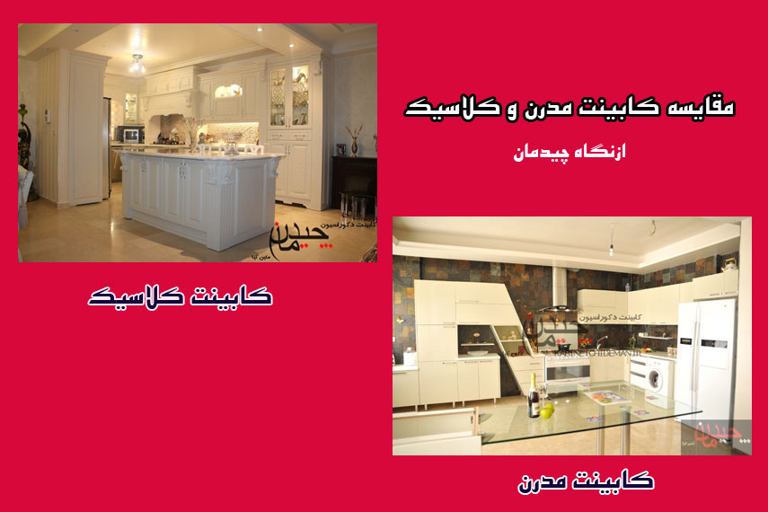کابینت کلاسیک,کابینت اشپزخانه,کابینت,کابینت ممبران
